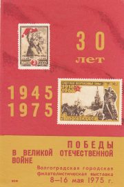 1975 Volgograd #4 City Philatelic Exhibition