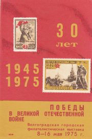1975 Volgograd #4 City Philatelic Exhibition 1975 Volgograd #4 City Philatelic Exhibition