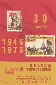 1975 Volgograd #4 City Philatelic Exhibition w/ special postmark 1