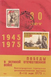 1975 Volgograd #4 City Philatelic Exhibition w/ special postmark 2