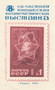 1974 Ryazan #1 8th Regional Youth Philatelic Exhibition 1974 Ryazan #1 8th Regional Youth Philatelic Exhibition