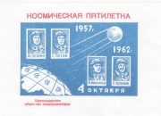 1962 Krasnodar #6A 5th Anniv. of First Space Satellite