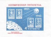 1962 Krasnodar #6A 5th Anniv. of First Space Satellite 1962 Krasnodar #6A 5th Anniv. of First Space Satellite
