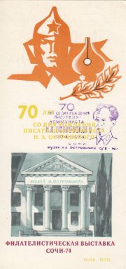 1974 Sochi #3 City Philatelic Exhibition w/ special handstamp 6 1974 Sochi #3 City Philatelic Exhibition w/ special handstamp 6