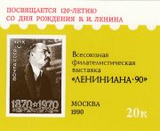 1990 Moscow #174 Leniniana-90 Exhibition 1990 Moscow #174 Leniniana-90 Exhibition
