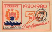 1980 Dzerzhinsk #8 50 Anniv. of Dzerzhinsk w/ special postmark 1980 Dzerzhinsk #8 50 Anniv. of Dzerzhinsk w/ special postmark