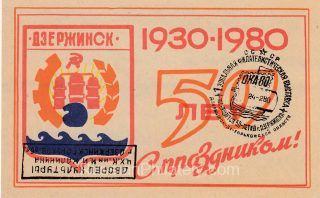 1980 Dzerzhinsk #8 50 Anniv. of Dzerzhinsk w/ special postmark