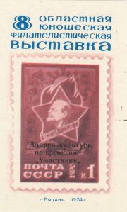 1974 Ryazan #1 8th Regional Youth Philatelic Exhibition "To Participant" Overprint 1974 Ryazan #1 8th Regional Youth Philatelic Exhibition "To Participant" Overprint