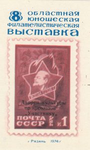 1974 Ryazan #1 8th Regional Youth Philatelic Exhibition "To Participant" Overprint