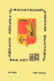 1974 Kirov #2  Philatelic Exhibition