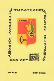 1974 Kirov #2 Philatelic Exhibition 1974 Kirov #2 Philatelic Exhibition