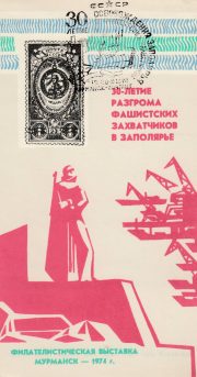 1974 Murmansk #1A  Philatelic Exhibition w/ special postmark