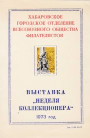 1973 Khabarovsk #5 Regional Philatelic Exhibition