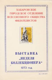 1973 Khabarovsk #5 Regional Philatelic Exhibition 1973 Khabarovsk #5 Regional Philatelic Exhibition