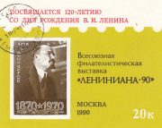 1990 Moscow #174 Leniniana-90 Exhibition w/ regular postmark 1990 Moscow #174 Leniniana-90 Exhibition w/ regular postmark