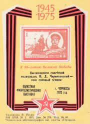 1975 Cherkasy #2 Regional Stamp Exhibition 1975 Cherkasy #2 Regional Stamp Exhibition