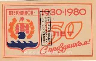 1980 Dzerzhinsk #8 50 Anniv. of Dzerzhinsk