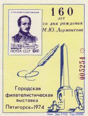 1974 Pyatigorsk #2A Philatelic Exhibition 1974 Pyatigorsk #2A Philatelic Exhibition