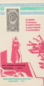 1975 Murmansk #2A Philatelic Exhibition 1975 Murmansk #2A Philatelic Exhibition