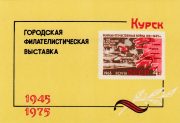 1975 Kursk #2L City Stamp Exhibition