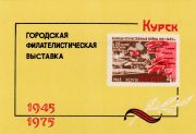 1975 Kursk #2L City Stamp Exhibition 1975 Kursk #2L City Stamp Exhibition