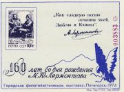 1974 Pyatigorsk #3A Philatelic Exhibition 1974 Pyatigorsk #3A Philatelic Exhibition