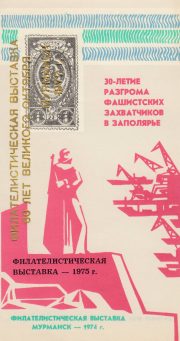 1977 Murmansk #5C Philatelic Exhibition 1977 Murmansk #5C Philatelic Exhibition