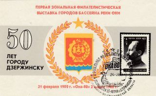 1980 Dzerzhinsk #7 50 Anniv. of Dzerzhinsk w/ special postmark