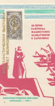 1977 Murmansk #5A  Philatelic Exhibition