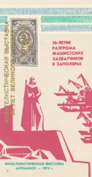 1977 Murmansk #5A Philatelic Exhibition 1977 Murmansk #5A Philatelic Exhibition