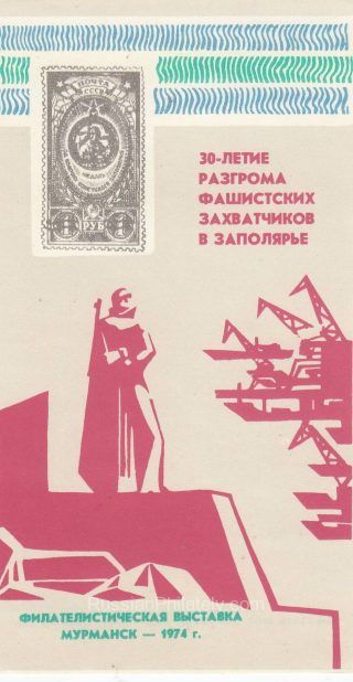 1979 Murmansk #7  Philatelic Conference Invitation
