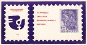 1975 Lipetsk #19B. 6th Regional Philatelic Exhibition