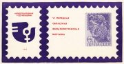 1975 Lipetsk #19B. 6th Regional Philatelic Exhibition 1975 Lipetsk #19B. 6th Regional Philatelic Exhibition