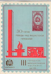 1975 Dzerzhinsk #1 3rd City Philatelic Exhibition "To Visitor" Overprint on Back