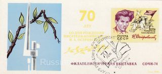 1974 Sochi #2 City Philatelic Exhibition w/ special postmark