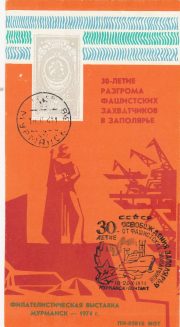1974 Murmansk #1B Philatelic Exhibition w/ special postmark 1974 Murmansk #1B Philatelic Exhibition w/ special postmark