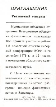 1979 Murmansk #7 Philatelic Conference Invitation 1979 Murmansk #7 Philatelic Conference Invitation
