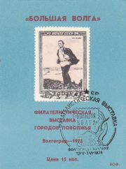 1974 Volgograd #3 Regional Philatelic Exhibition w/ special postmark