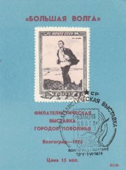 1974 Volgograd #3 Regional Philatelic Exhibition w/ special postmark 1974 Volgograd #3 Regional Philatelic Exhibition w/ special postmark