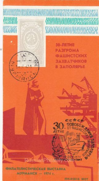 1974 Murmansk #1B  Philatelic Exhibition w/ special postmark