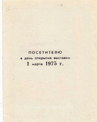 1975 Dzerzhinsk #1 3rd City Philatelic Exhibition "To Visitor" Overprint on Back