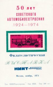 1974 Moscow #80 City Exhibition