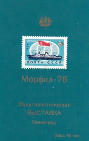 1976 Leningrad #47 Philatelic Exhibition 1976 Leningrad #47 Philatelic Exhibition