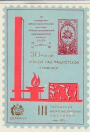 1975 Dzerzhinsk #Unlisted 4th City Philatelic Exhibition