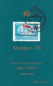 1976 Leningrad #47 Philatelic Exhibition w/ special postmark 2