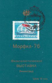 1976 Leningrad #47 Philatelic Exhibition w/ special postmark 2 1976 Leningrad #47 Philatelic Exhibition w/ special postmark 2