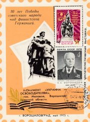 1975 Voroshilovgrad / Lugansk #2 Regional Philatelic Exhibition w/ special postmark 1975 Voroshilovgrad / Lugansk #2 Regional Philatelic Exhibition w/ special postmark