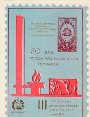 1975 Dzerzhinsk #2 3rd City Youth Philatelic Exhibition 1975 Dzerzhinsk #2 3rd City Youth Philatelic Exhibition
