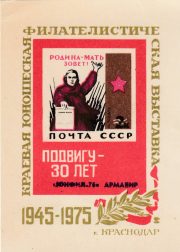 1976 Armavir #7 Regional youth philatelic exhibition 1976 Armavir #7 Regional youth philatelic exhibition