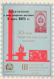 1975 Dzerzhinsk #1 3rd City Philatelic Exhibition "To Visitor" Overprint 1975 Dzerzhinsk #1 3rd City Philatelic Exhibition "To Visitor" Overprint